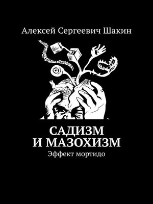 cover image of Садизм и мазохизм. Эффект мортидо